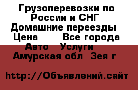 Грузоперевозки по России и СНГ. Домашние переезды › Цена ­ 7 - Все города Авто » Услуги   . Амурская обл.,Зея г.